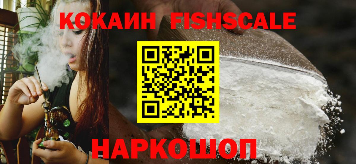 COCAIN FishScale  Вход с VPN  закладки  COCAIN 98%  Коркино 